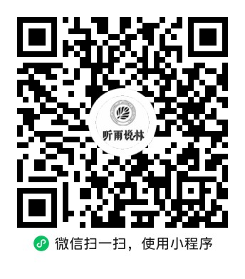 听雨悦林小程序二维码